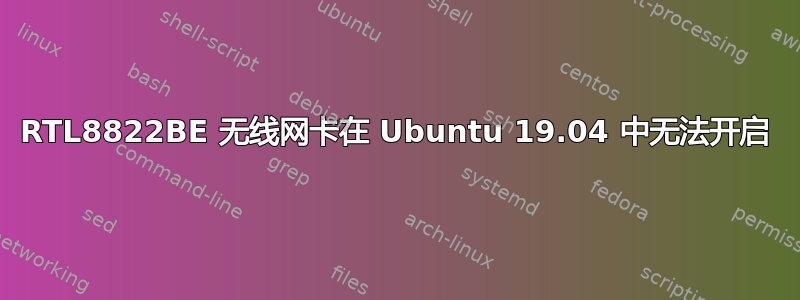 RTL8822BE 无线网卡在 Ubuntu 19.04 中无法开启