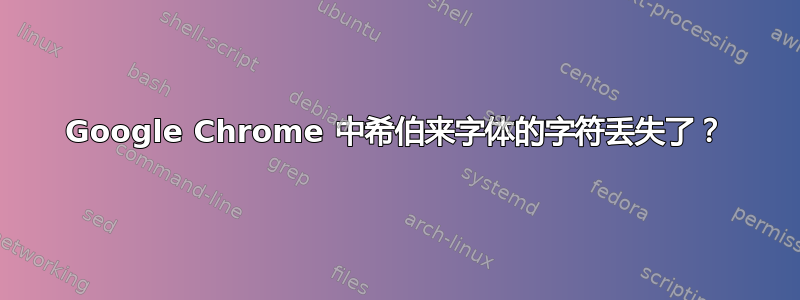 Google Chrome 中希伯来字体的字符丢失了？