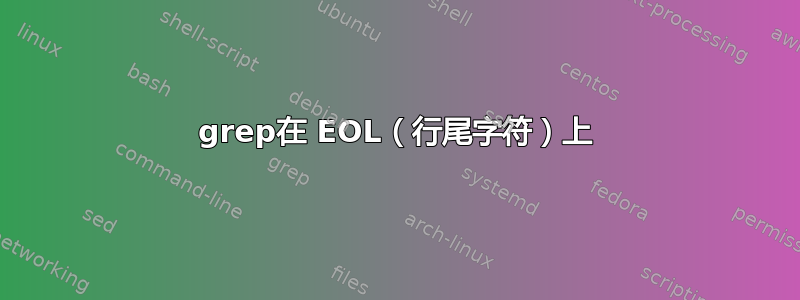 grep在 EOL（行尾字符）上