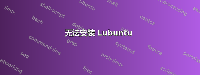 无法安装 Lubuntu