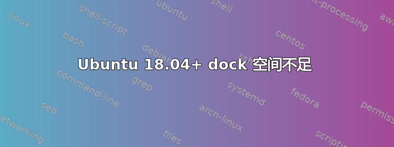 Ubuntu 18.04+ dock 空间不足