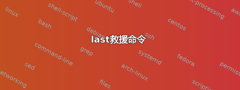 last救援命令