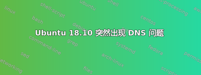 Ubuntu 18.10 突然出现 DNS 问题