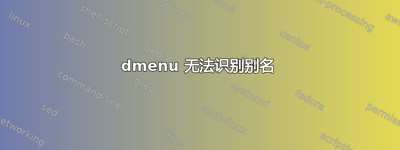 dmenu 无法识别别名