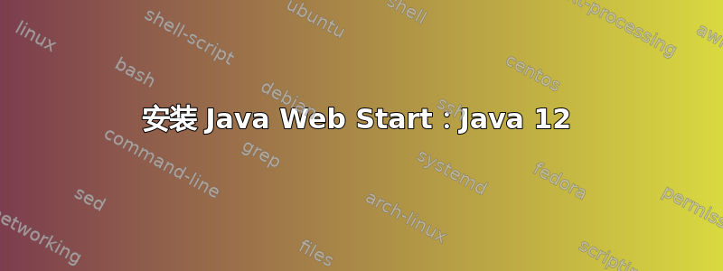 安装 Java Web Start：Java 12