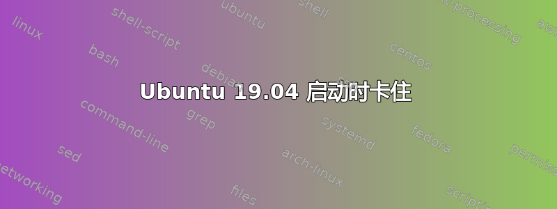 Ubuntu 19.04 启动时卡住