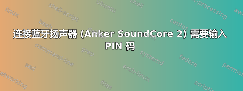 连接蓝牙扬声器 (Anker SoundCore 2) 需要输入 PIN 码