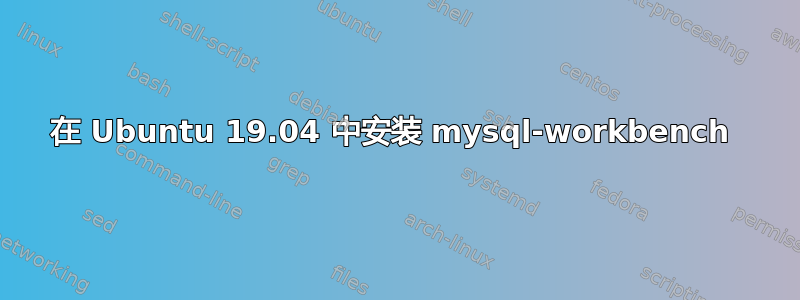 在 Ubuntu 19.04 中安装 mysql-workbench 