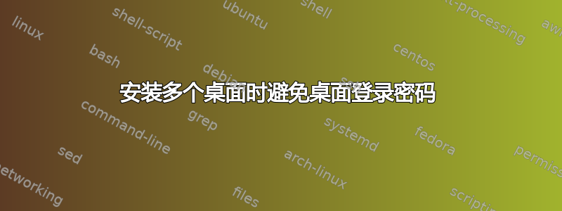 安装多个桌面时避免桌面登录密码