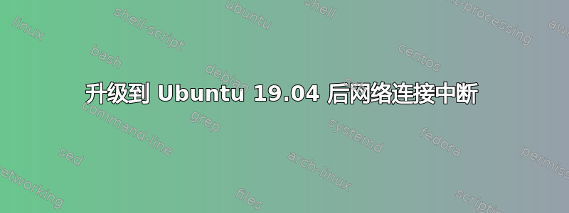 升级到 Ubuntu 19.04 后网络连接中断