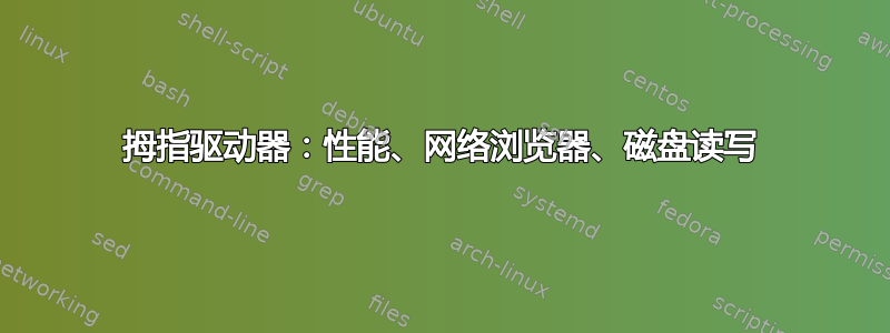 拇指驱动器：性能、网络浏览器、磁盘读写