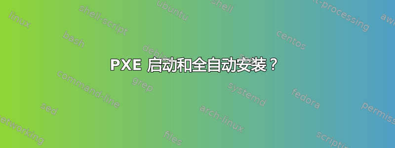 PXE 启动和全自动安装？