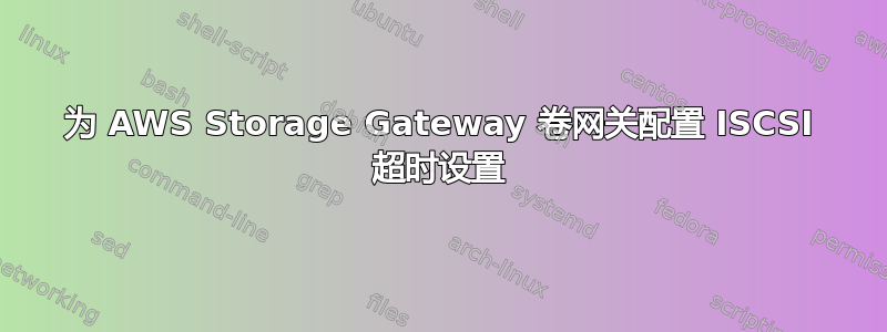 为 AWS Storage Gateway 卷网关配置 ISCSI 超时设置