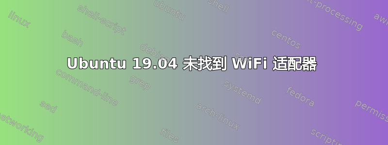 Ubuntu 19.04 未找到 WiFi 适配器