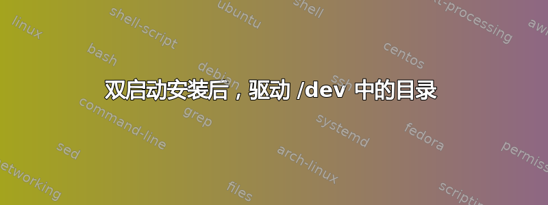 双启动安装后，驱动 /dev 中的目录