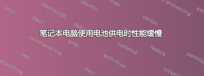 笔记本电脑使用电池供电时性能缓慢