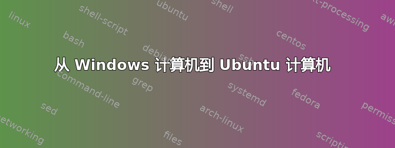 从 Windows 计算机到 Ubuntu 计算机 