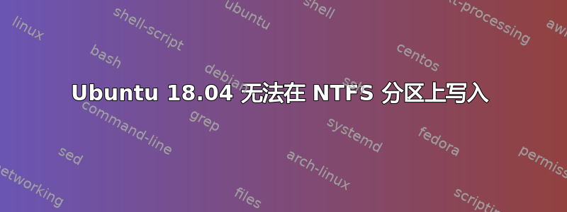 Ubuntu 18.04 无法在 NTFS 分区上写入