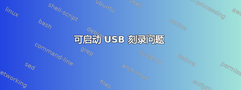 可启动 USB 刻录问题