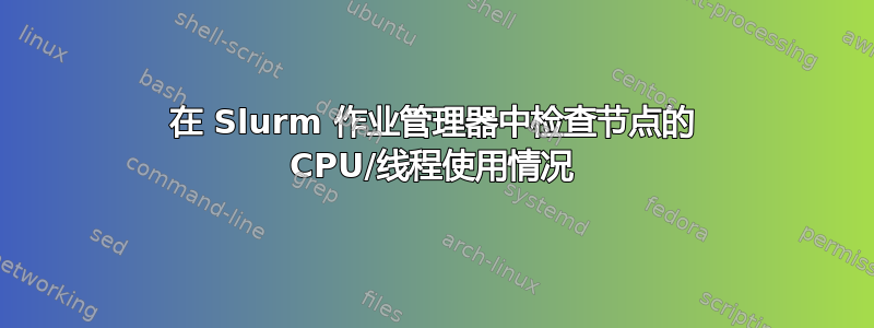 在 Slurm 作业管理器中检查节点的 CPU/线程使用情况