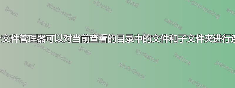 是否有一个文件管理器可以对当前查看的目录中的文件和子文件夹进行连续编号？