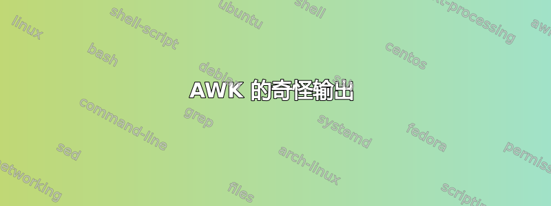 AWK 的奇怪输出