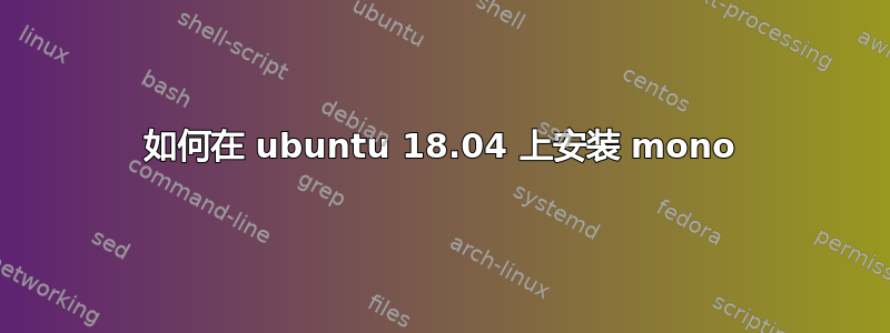 如何在 ubuntu 18.04 上安装 mono