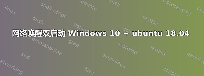 网络唤醒双启动 Windows 10 + ubuntu 18.04