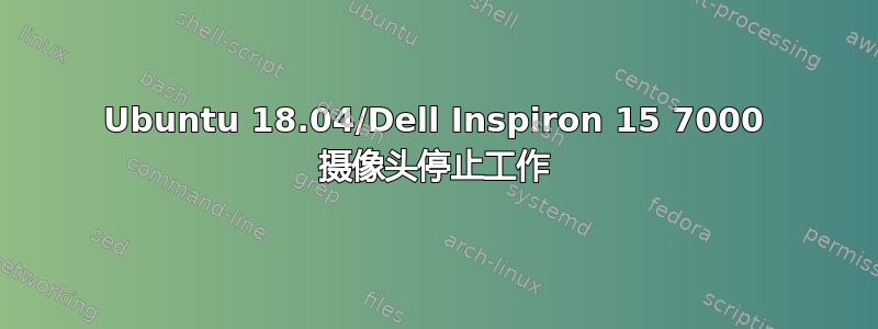 Ubuntu 18.04/Dell Inspiron 15 7000 摄像头停止工作