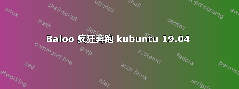 Baloo 疯狂奔跑 kubuntu 19.04