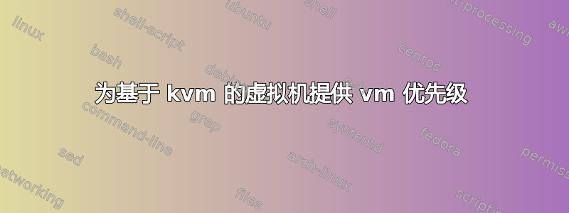 为基于 kvm 的虚拟机提供 vm 优先级