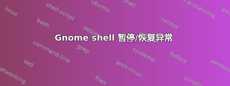 Gnome shell 暂停/恢复异常