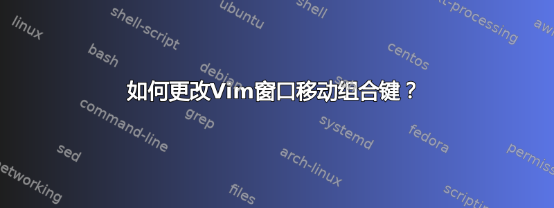 如何更改Vim窗口移动组合键？