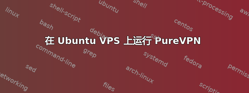 在 Ubuntu VPS 上运行 PureVPN