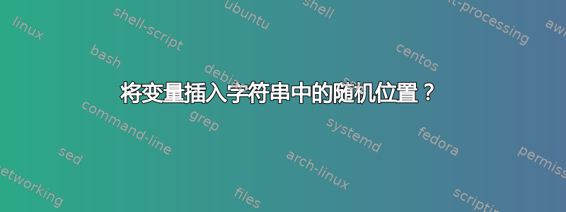 将变量插入字符串中的随机位置？