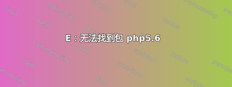 E：无法找到包 php5.6 