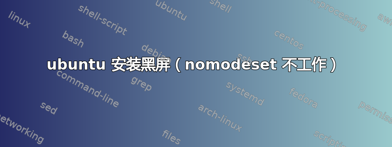 ubuntu 安装黑屏（nomodeset 不工作）