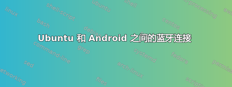 Ubuntu 和 Android 之间的蓝牙连接