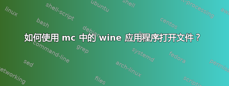 如何使用 mc 中的 wine 应用程序打开文件？