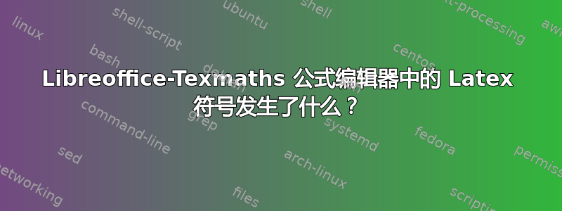 Libreoffice-Texmaths 公式编辑器中的 Latex 符号发生了什么？