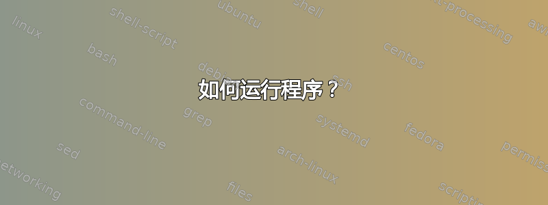 如何运行程序？