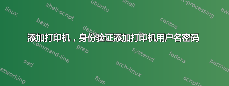 添加打印机，身份验证添加打印机用户名密码