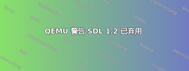 QEMU 警告 SDL 1.2 已弃用