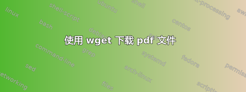 使用 wget 下载 pdf 文件 