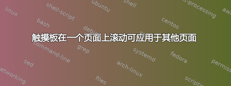 触摸板在一个页面上滚动可应用于其他页面