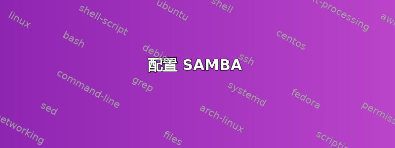 配置 SAMBA