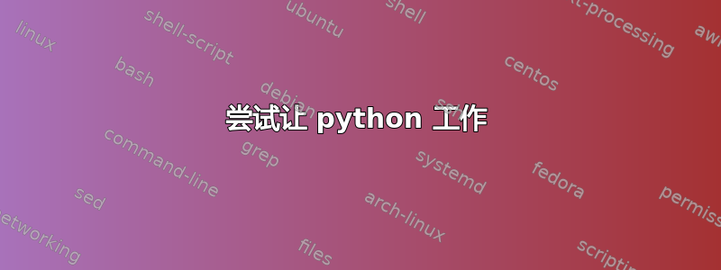 尝试让 python 工作