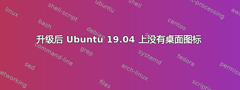 升级后 Ubuntu 19.04 上没有桌面图标