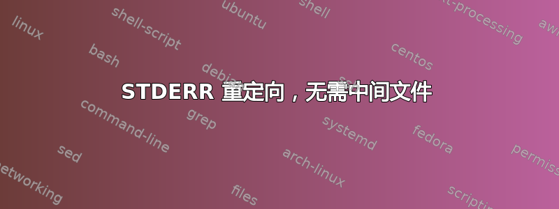 STDERR 重定向，无需中间文件