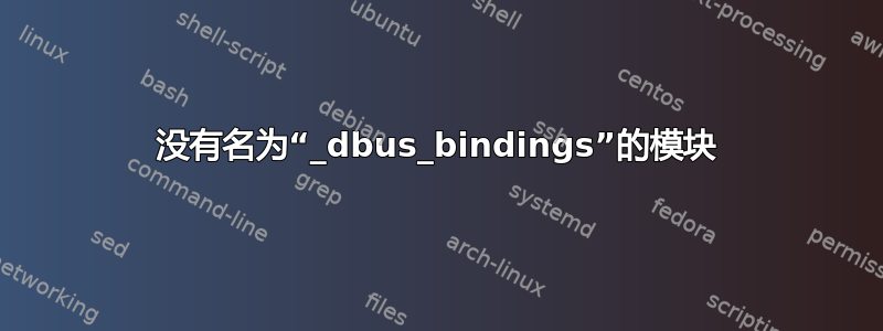 没有名为“_dbus_bindings”的模块